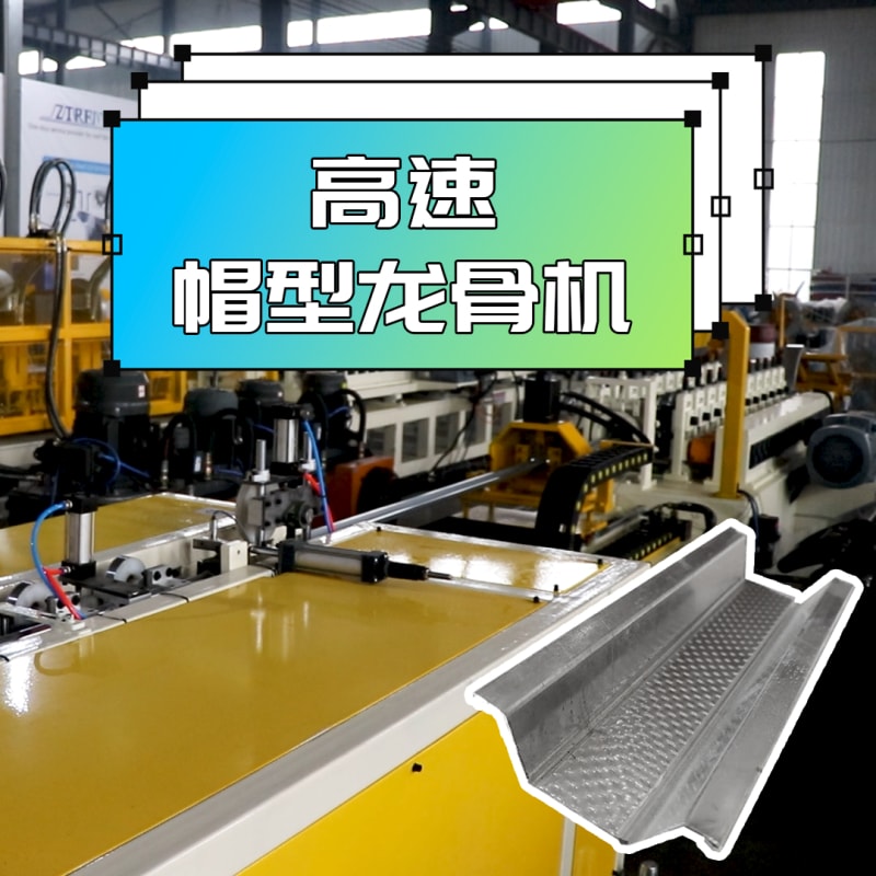 7163银河主站线路检测机械 - 高速帽型龙骨机