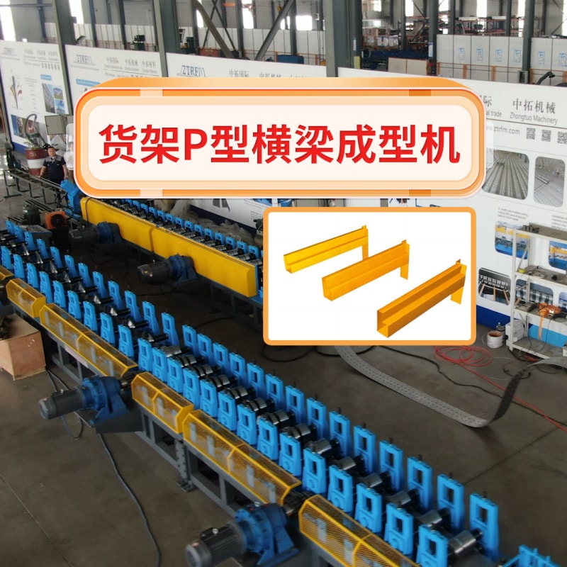 7163银河主站线路检测机械 - 货架P型横梁成型机