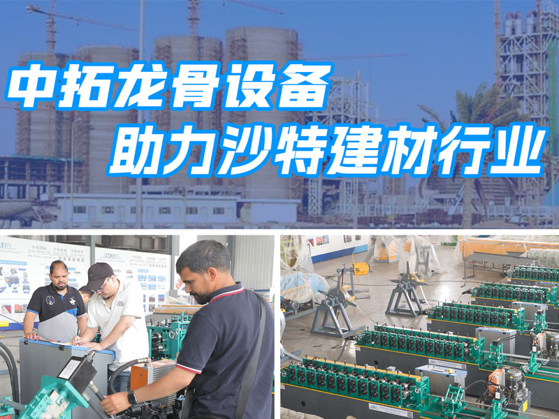 7163银河主站线路检测龙骨设备助力沙特建材行业